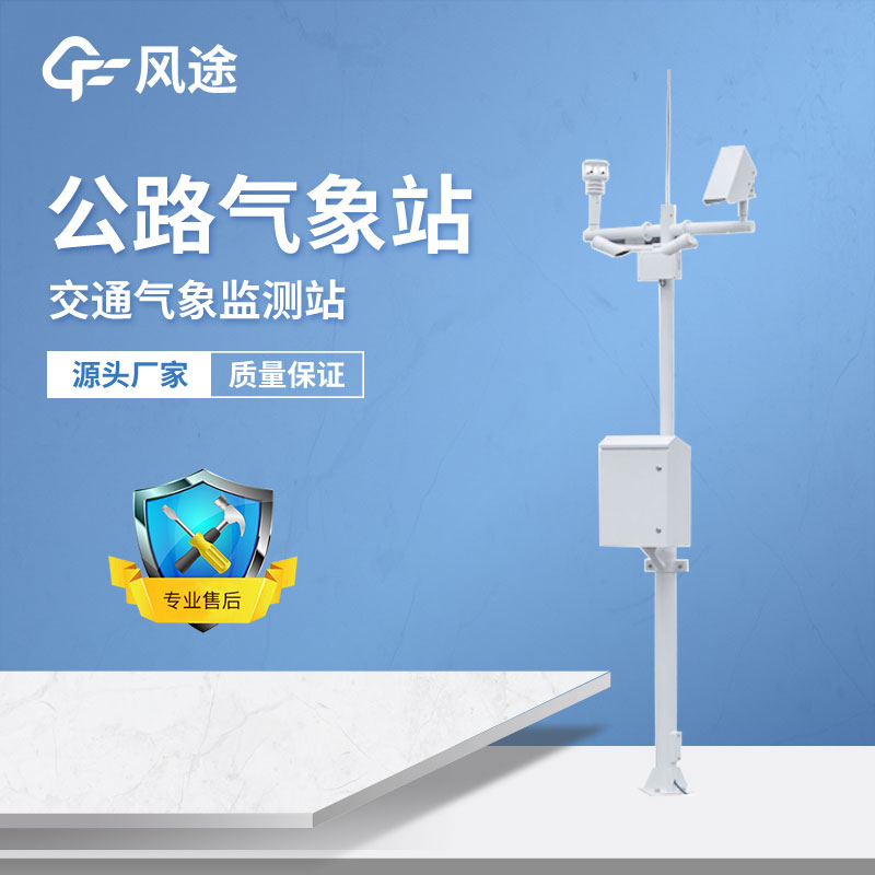 公路氣象站有什么用？