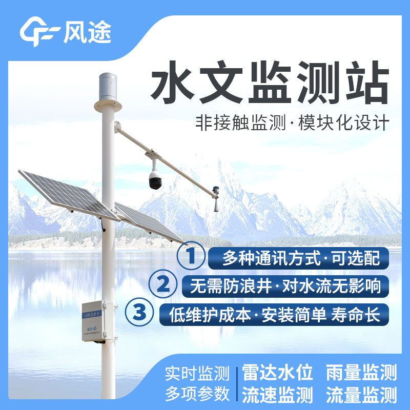 水文監(jiān)控站，在線(xiàn)監(jiān)控水位降水量流量！歡迎咨詢(xún)！