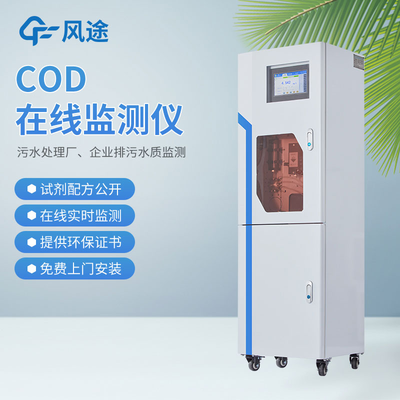 Cod在線(xiàn)監(jiān)測(cè)系統(tǒng)的優(yōu)勢(shì)