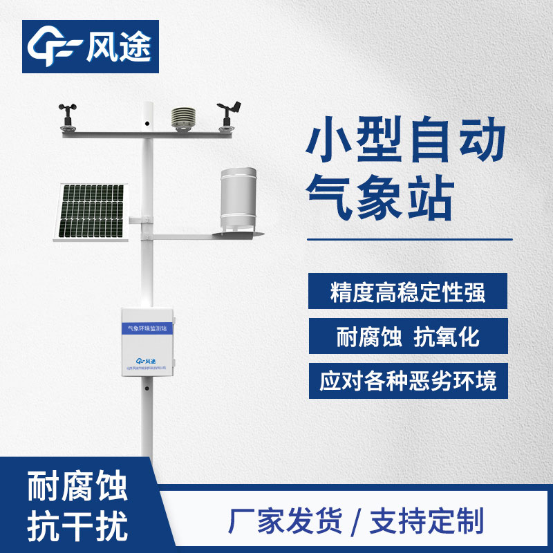 自動氣象站，精細化的氣象監測設備