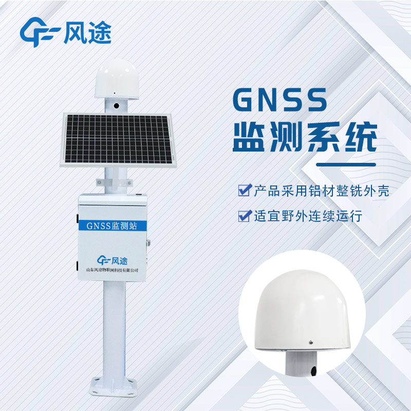 GNSS位移監(jiān)測系統(tǒng)是什么設備？